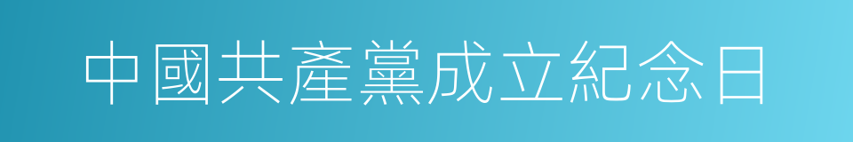 中國共產黨成立紀念日的同義詞