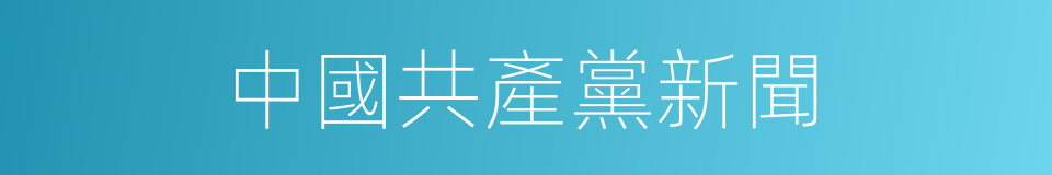 中國共產黨新聞的同義詞