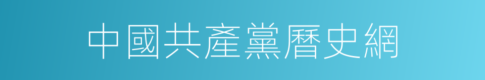 中國共產黨曆史網的同義詞