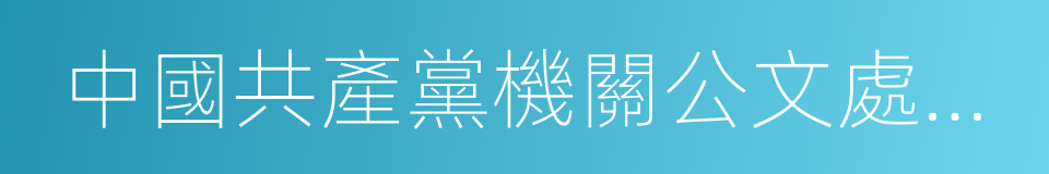 中國共產黨機關公文處理條例的同義詞