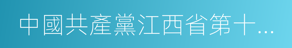 中國共產黨江西省第十四次代表大會的同義詞
