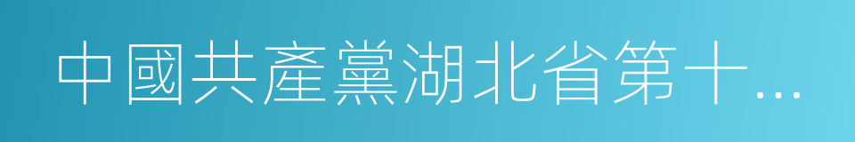中國共產黨湖北省第十一次代表大會的同義詞