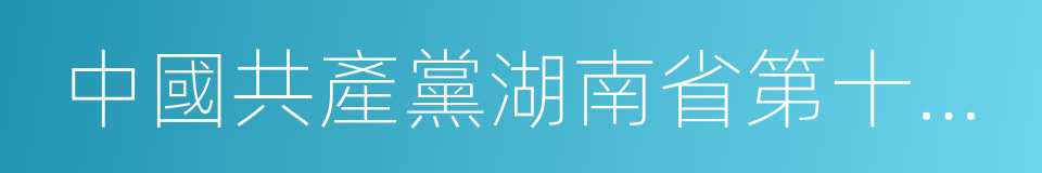 中國共產黨湖南省第十一次代表大會的同義詞