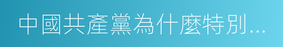 中國共產黨為什麼特別有力量的同義詞