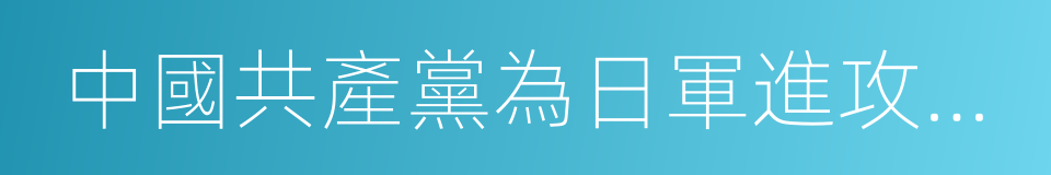 中國共產黨為日軍進攻盧溝橋通電的同義詞