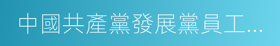 中國共產黨發展黨員工作細則的同義詞