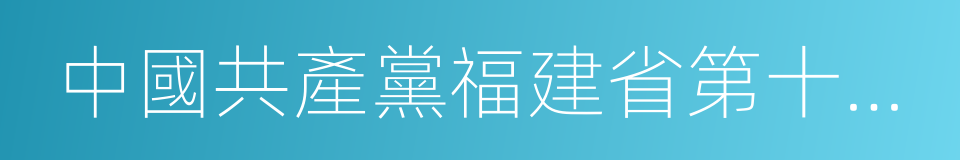 中國共產黨福建省第十次代表大會的同義詞