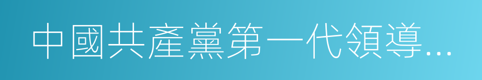 中國共產黨第一代領導集體的同義詞