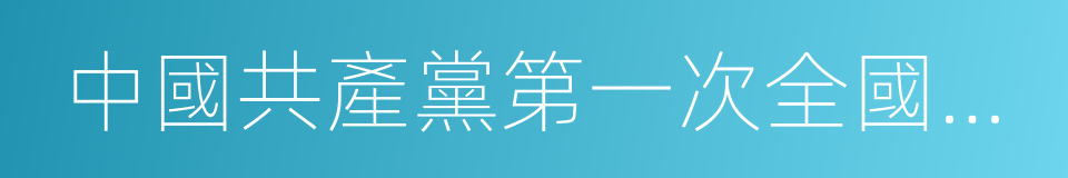 中國共產黨第一次全國代表大會會址紀念館的同義詞