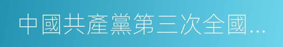 中國共產黨第三次全國代表大會的同義詞