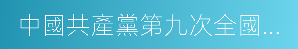 中國共產黨第九次全國代表大會的同義詞