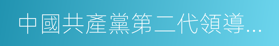 中國共產黨第二代領導集體的同義詞