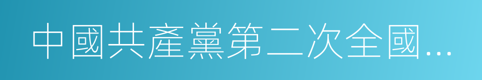 中國共產黨第二次全國代表大會的意思