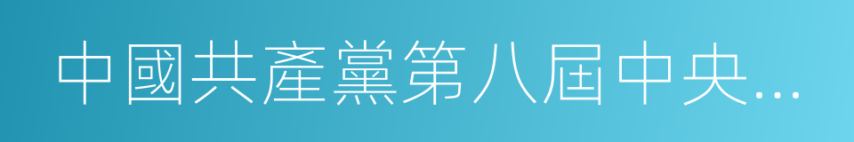 中國共產黨第八屆中央委員會的同義詞