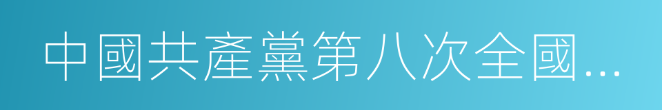 中國共產黨第八次全國代表大會的意思