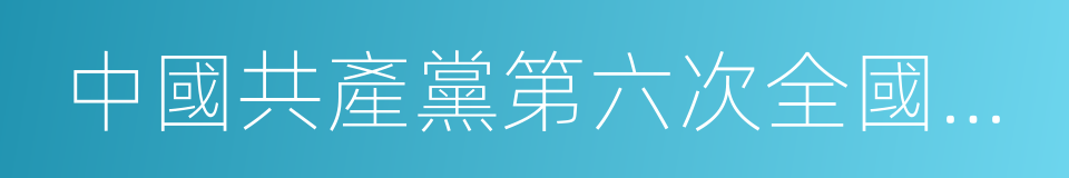 中國共產黨第六次全國代表大會的同義詞