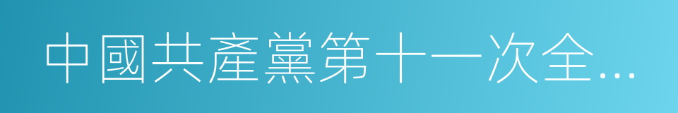 中國共產黨第十一次全國代表大會的同義詞