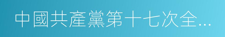 中國共產黨第十七次全國代表大會的同義詞