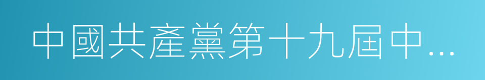 中國共產黨第十九屆中央紀律檢查委員會的同義詞