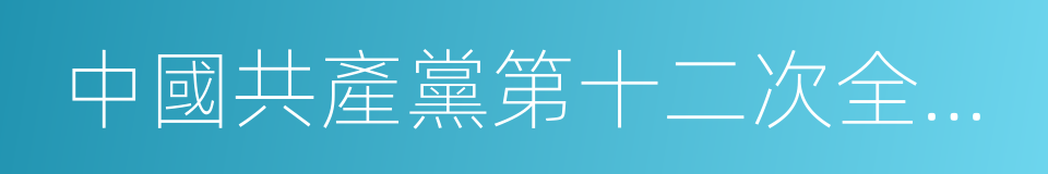 中國共產黨第十二次全國代表大會的同義詞