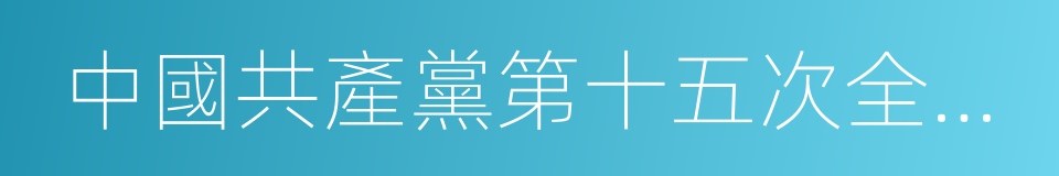 中國共產黨第十五次全國代表大會的同義詞