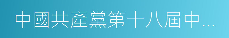 中國共產黨第十八屆中央紀律檢查委員會的同義詞