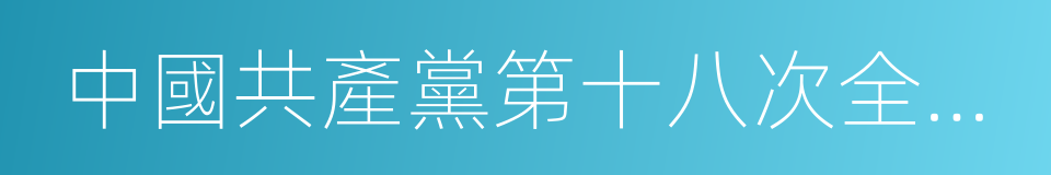 中國共產黨第十八次全國代表大會的同義詞