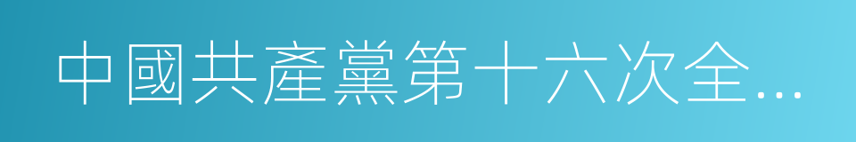 中國共產黨第十六次全國代表大會的同義詞