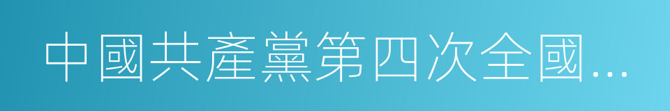 中國共產黨第四次全國代表大會的意思