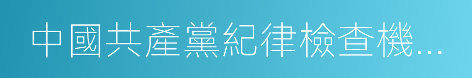 中國共產黨紀律檢查機關案件檢查工作條例的同義詞