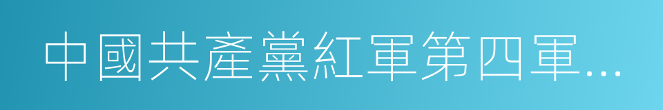 中國共產黨紅軍第四軍第九次代表大會決議案的同義詞