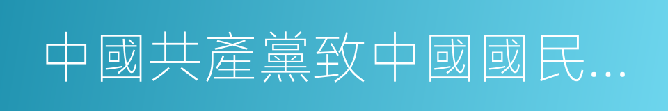 中國共產黨致中國國民黨書的同義詞