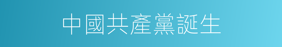 中國共產黨誕生的同義詞