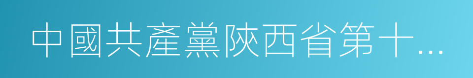 中國共產黨陝西省第十三屆委員會的同義詞