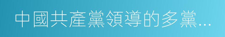 中國共產黨領導的多黨合作和政治協商制度的同義詞