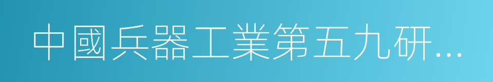 中國兵器工業第五九研究所的同義詞