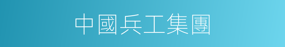 中國兵工集團的同義詞