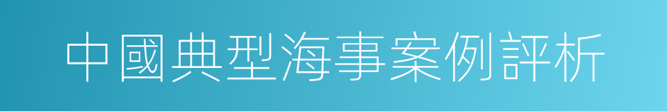 中國典型海事案例評析的同義詞
