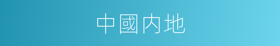 中國内地的同義詞