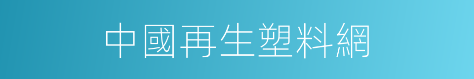 中國再生塑料網的同義詞