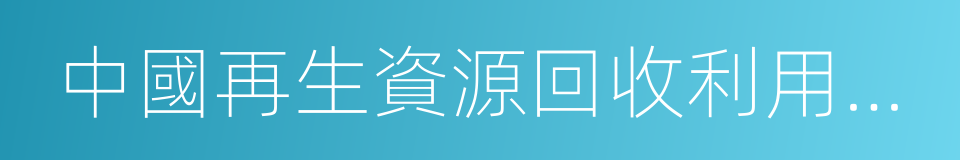 中國再生資源回收利用協會的同義詞
