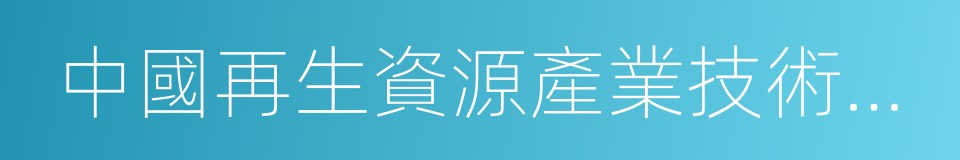 中國再生資源產業技術創新戰略聯盟的同義詞