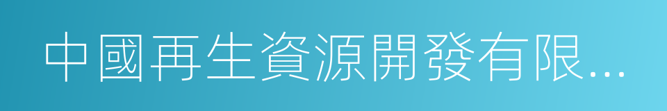 中國再生資源開發有限公司的同義詞