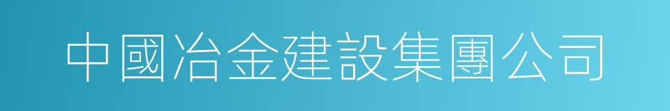 中國冶金建設集團公司的同義詞