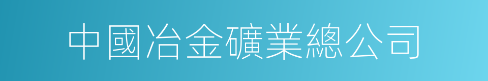 中國冶金礦業總公司的同義詞