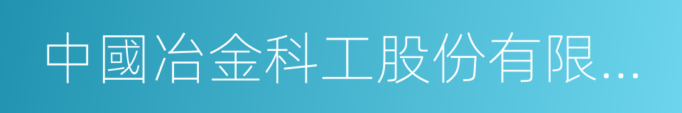 中國冶金科工股份有限公司的意思