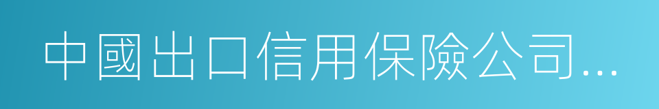 中國出口信用保險公司廣東分公司的同義詞