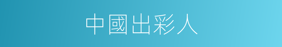 中國出彩人的同義詞