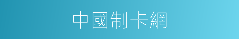 中國制卡網的同義詞