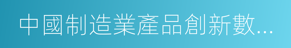 中國制造業產品創新數字化國際峰會的同義詞